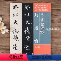 [正版]欧阳询九成宫 经典碑帖实临解码 毛笔软笔楷书入门临摹碑帖实临字帖 用笔结体章法解码概说释例 配二维码视频 江西