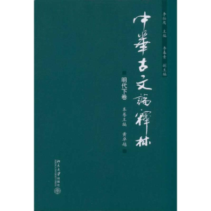 [M]中华古文论释林·明代下卷-9787301192849