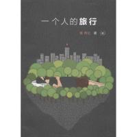 正版新书]一个人的旅行黄照达9787108044075