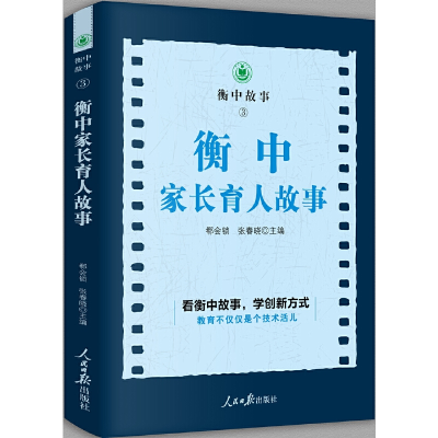 醉染图书衡中家长育人故事9787511566652