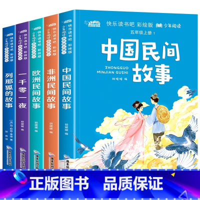 五年级上册中国民间故事等全五册(带手册) [正版]名家名作课程同步阅读丛书 彩绘注音版 快乐读书吧 快乐阅读 悦享童年