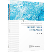 双语者英汉心理动词语义表征对比研究