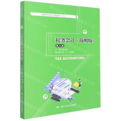 [N]税务会计(会计简明版第2版普通高等学校应用型教材)-9787300307084
