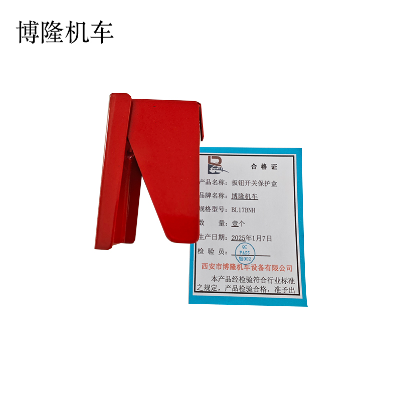 博隆机车 扳钮开关保护盒 BL17BNH 个