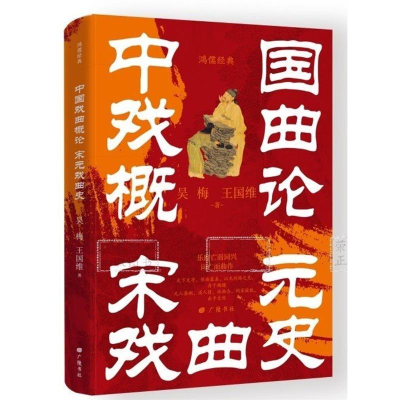 正版新书]中国戏曲概论 宋元戏曲史吴梅,王国维 著9787555422679