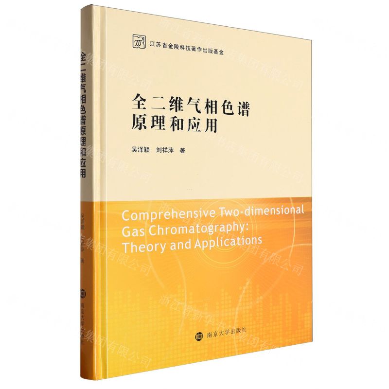 [N]全二维气相色谱原理和应用(精)-9787305249778