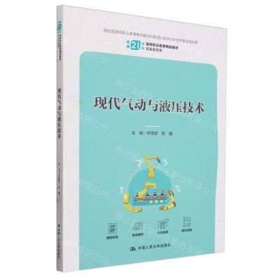 [N]现代气动与液压技术(装备制造类新编21世纪高等职业教育精品教材)-9787300322667