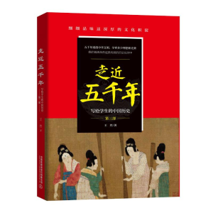 醉染图书走近五千年(第3部)/写给学生的中国历史9787113263713