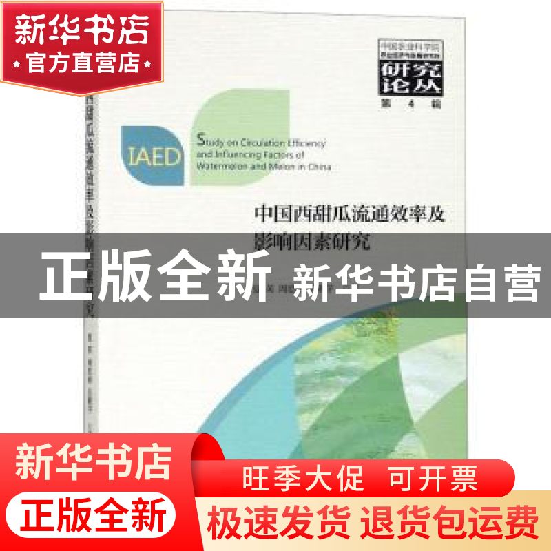 正版 中国西甜瓜流通效率及影响因素研究 夏英,周忠丽,吴敬学著