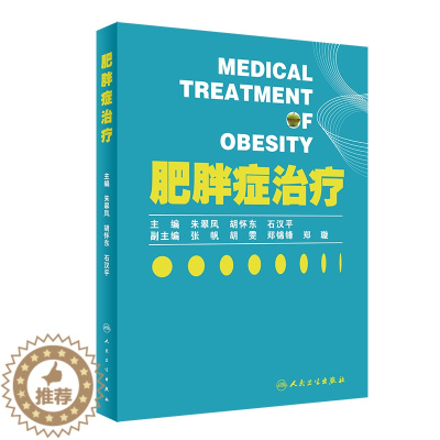 [醉染正版]肥胖症治疗 人卫科学超重减重营养学与疾病预防诊断平衡膳食儿童青少年中药针灸中医减肥健康瘦身运动人民卫生出版社