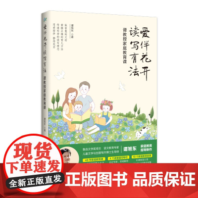 爱伴花开 读写有法——谭教授家庭教育课 正版书籍