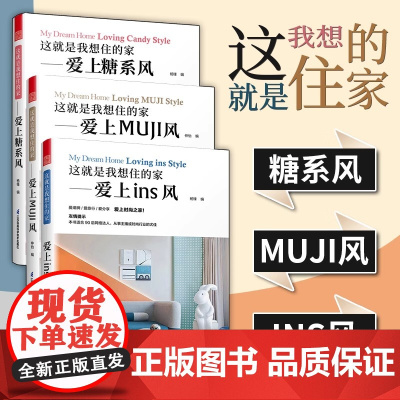 3册]这就是我想住的家爱上INS风+MUJI风+糖系风 年轻人时尚潮流装修室内设计风格全屋定制设计书日系欧系新中式工业是