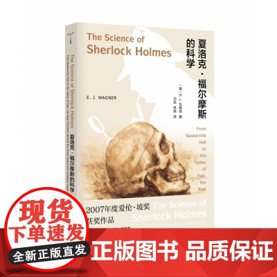 夏洛克·福尔摩斯的科学 (美)E.J.瓦格纳 著 冯优//林燕 译 外国小说文学 南京大学出版社