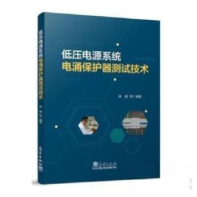 正版新书]低压电源系统电涌保护器测试技术柴健[等 编著978750