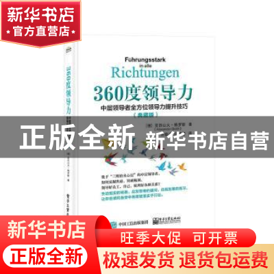 正版 360度领导力:中层领导者全方位领导力提升技巧(典藏版)