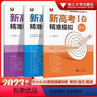语文+数学+英语 全国通用 [正版]新高考I卷精准模拟/语文/数学/英语/浙江大学出版社/浙大优学/浙江/江苏/广东等地