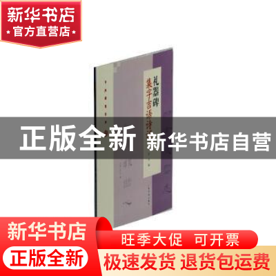 正版 礼器碑集字吉语诗词 沈浩编 上海书画出版社 9787547922828