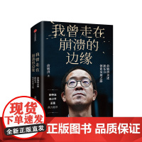 我曾走在崩溃的边缘 新东方创始人 俞敏洪 著 揭开那些被成功掩盖的困难与困惑 现实中的中国合伙人 中信出版