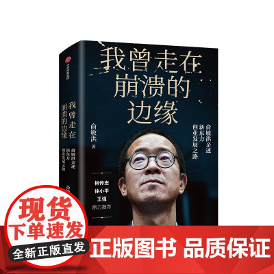 我曾走在崩溃的边缘 新东方创始人 俞敏洪 著 揭开那些被成功掩盖的困难与困惑 现实中的中国合伙人 中信出版