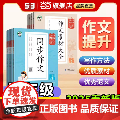 2025春53同步作文53小学基础练 语文 小学语文作文素材大全小学语文基础练人教版五年级上册下册小学生素材积累优秀作文
