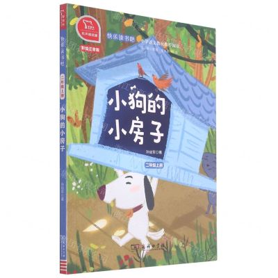[N]小狗的小房子(2上彩绘注音版有声朗读版)/快乐读书吧-9787100174176