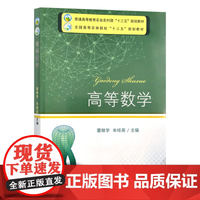 高等数学 董继学 朱桂英主编 中国农业出版教材 全国高等农林院校“十三五”规划教材9787109221130
