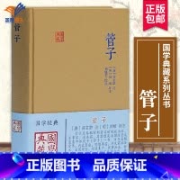 [正版]管子国学典藏 唐房玄龄 注研究古代学术文化思想的重要典籍中国哲学先秦哲学 国学普及读物 图书籍 上海古籍出版社