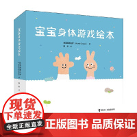 宝宝身体游戏绘本 1-3岁 韩国圆圆世界 著 幼儿启蒙