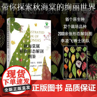 秋海棠属植物形态解剖图鉴 书赠“秋海棠叶片图鉴卡一张”] 316171 展示了全球95种秋海棠属原生种类及32个栽培品