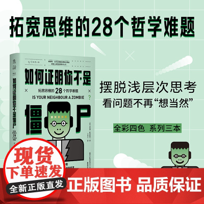 如何证明你不是僵尸 :拓宽思维的28个哲学难题 摆脱浅层次思考 英国《哲学家杂志》创办人“哲学悖论”系列全彩四色系列三本