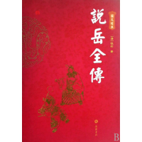 正版新书]说岳全传(图文经典)(清)钱彩9787807610847