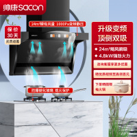 帅康(sacon)Y8276+71B烟灶套餐顶侧双吸24立方大吸力厨电套装7字型变频吸油烟机燃气灶抽油烟机灶具套餐液化气
