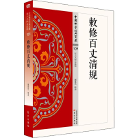 音像敕修百丈清规谢重光