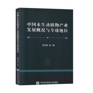 正版新书]中国水生动植物产业发展概况与地位张红智978756632109