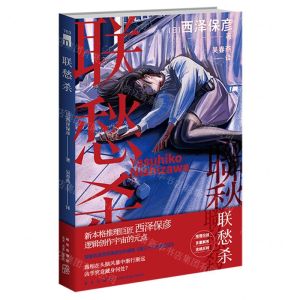 [N]联愁杀-9787513353939