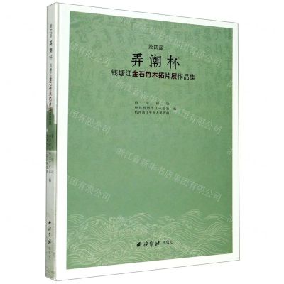 [N]第四届弄潮杯钱塘江金石竹木拓片展作品集(精)-9787550833555