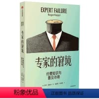[正版]专家的窘境(付费知识与意见市场)