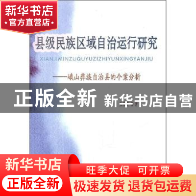 正版 县级民族区域自治运行研究:峨山彝族自治县的个案分析 王传