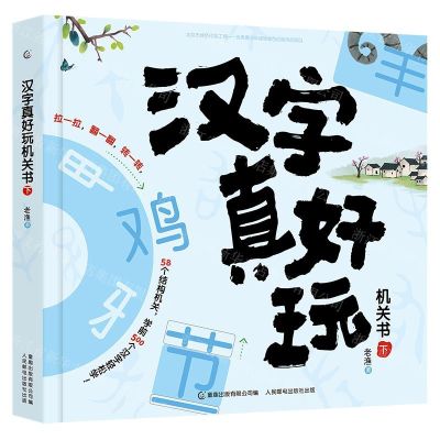 [N]汉字真好玩机关书(下)-9787115540669