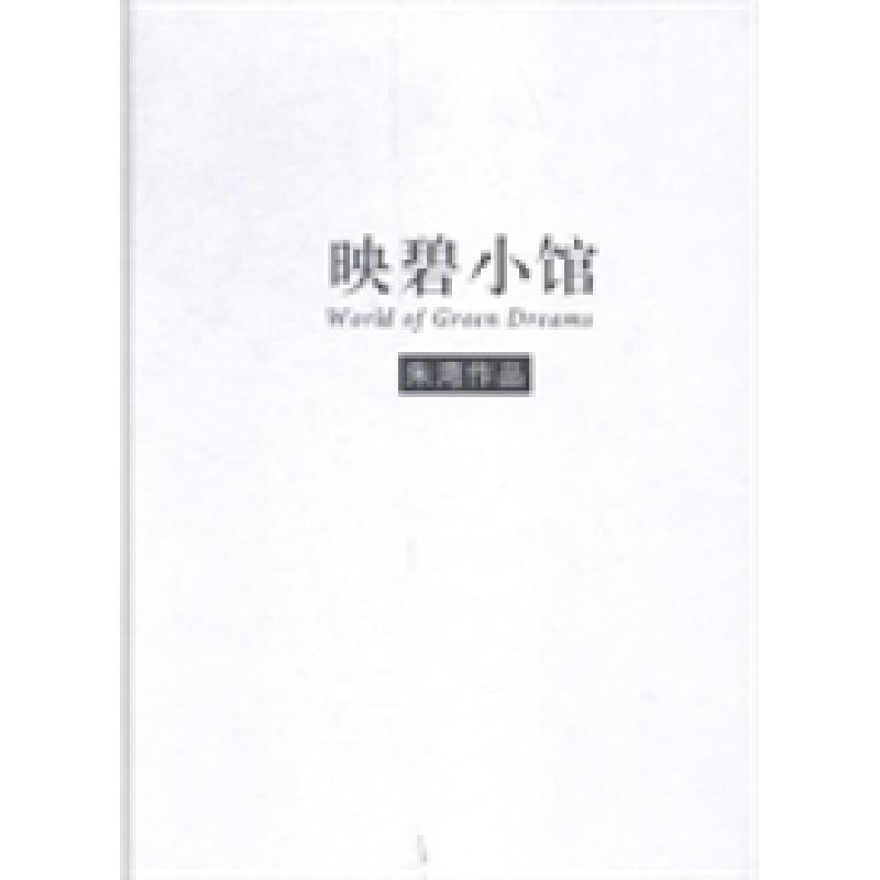 正版新书]映碧小馆朱湾[著]9787514610314