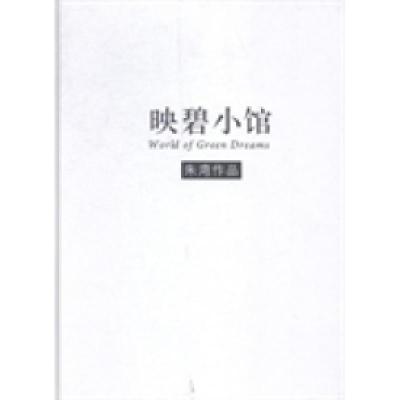 正版新书]映碧小馆朱湾[著]9787514610314