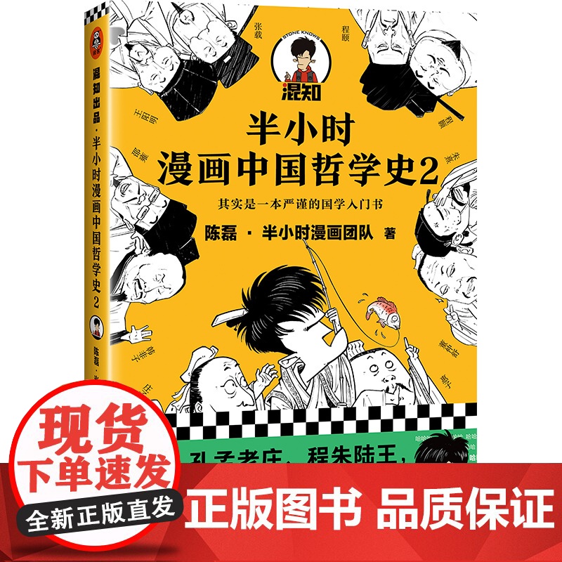 半小时漫画中国哲学史2一本严谨的国学入门书漫画科普开创者混子哥 孔孟老庄程朱陆王国学各大门派爆笑登场 新老版随机发货