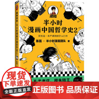 半小时漫画中国哲学史2一本严谨的国学入门书漫画科普开创者混子哥 孔孟老庄程朱陆王国学各大门派爆笑登场 新老版随机发货