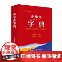 小学生字典 小学生常备工具书 小学语文通用 查询方便 商务国际辞书编辑部 商务印书馆国际有限公司 小学教辅
