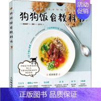 [正版]狗狗饭食教科书 (日)俵森朋子 著 黄墁 译 生活百科书籍