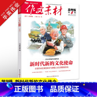 作文素材高考版 第9辑 全国适用 [正版]作文素材高考版2023年第9辑第九期高中语文作文素材书新高考命题热点时事新闻人