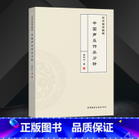 音乐 [正版]直供 艺术指导教程 中国声乐作品分析 理论阐述与实践分析 分析说明又呈现出文字叙述与视频讲解相结合的多视