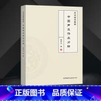 音乐 [正版]直供 艺术指导教程 中国声乐作品分析 理论阐述与实践分析 分析说明又呈现出文字叙述与视频讲解相结合的多视