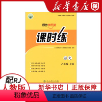 语文[课时练] 八年级上 [正版]语文同步学历案课时练八8年级上册人教版语文8八年级上册课时练同步学历案初二上册人民教育