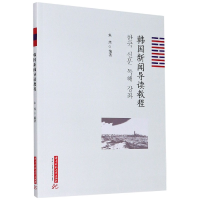 音像韩国新闻导读教程编者:朱炜|责编:刘平